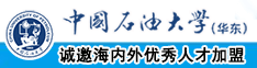 看看操屄中国石油大学（华东）教师和博士后招聘启事