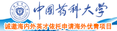 抠逼自慰野外捆绑中国药科大学诚邀海内外英才依托申请海外优青项目