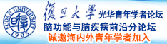 操小伧诚邀海内外青年学者加入|复旦大学光华青年学者论坛—脑功能与脑疾病前沿分论坛